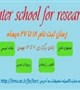 شروع ثبت نام مدرسه زمستانه، تاریخ برگزاری:12-7 بهمن ماه